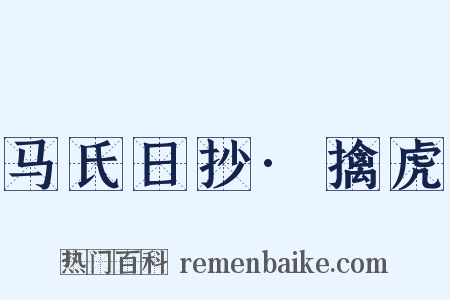 马氏日抄·擒虎是什么意思的图片